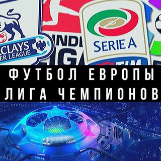 Логотип @footballworld2019 - Футбол Европы | Евро | Лига Чемпионов