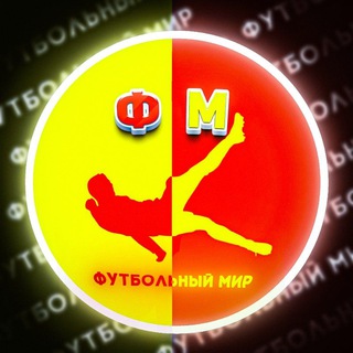 Логотип @footballworld_24 - Футбольный Мир