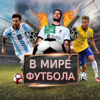 Логотип @footballzyu - В мире футбола | ЧАТ ⚽
