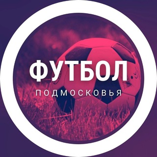 Логотип @footmoscreg - Футбол Подмосковья