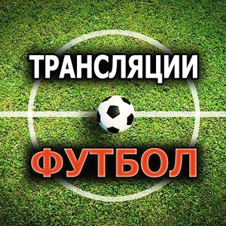 Логотип @footonlinetv - ТРАНСЛЯЦИИ ФУТБОЛ ОНЛАЙН