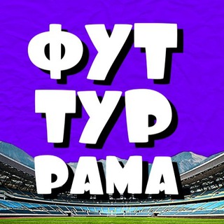 Логотип @footourama - ФУТ ТУР РАМА