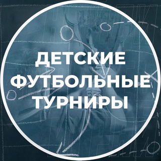 Логотип @footournirs - Детские футбольные турниры