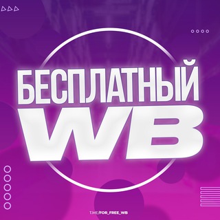 Логотип @for_free_wb - Бесплатный WB | Выкуп | Отзывы