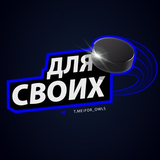 Логотип @for_owls - ДЛЯ СВОИХ
