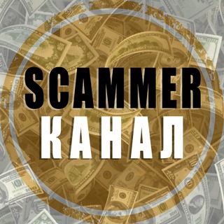 Логотип @for_scammer - 📣 Полезное для скамера