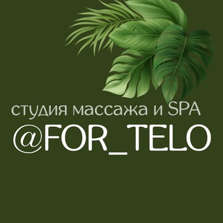 Логотип @for_telo - Студия массажа и SPA @FOR_TELO