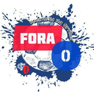 Логотип @fora_0 - Фора 0. Прогнозы на футбол.