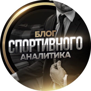Логотип @fora_sport_forasport0 - Блог Спортивного Аналитика