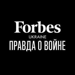 Логотип @forbesuapravdaovoine - Правда о войне для русских