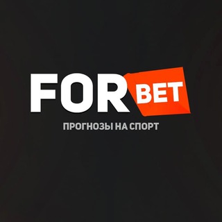 Логотип @forbetw - FORBET | Валуйные тренды | Падение кф | Сливы прогнозов
