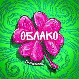 Логотип @forchoblako - Облако 🍀