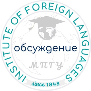 Логотип @foreignlanguages_mpgu_faq - ИИЯ МПГУ 🗣️ comments