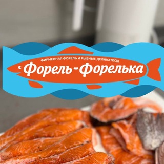 Логотип @forel_forelka - 🐟ФОРЕЛЬ-ФОРЕЛЬКА🐟