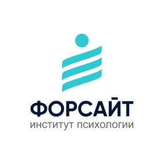 Логотип @foresightcenter - Центр психологии «Форсайт»