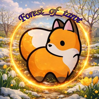 Логотип @forest_of_tarot - Таро с Лисой