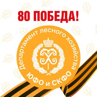 Логотип @forestsouth - Департамент лесного хозяйства по ЮФО