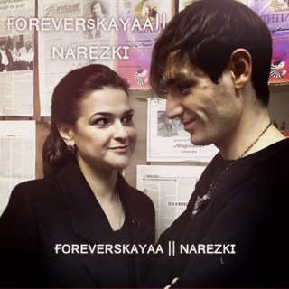 Логотип @foreverskayaaanarezki - ғᴏʀᴇᴠᴇʀsᴋᴀʏᴀᴀ || ɴᴀʀᴇᴢᴋɪ