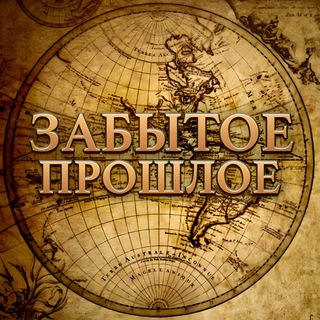 Логотип @forgotpast - Забытое прошлое | История