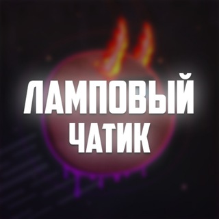 Логотип @foritdiscuss - Ламповый чатик Форита 💞