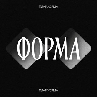 Логотип @formafest - Форма Платформа