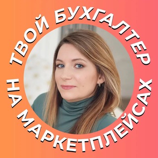 Логотип @formula_mari5 - Налоговый камикадзе | БухУчет на Маркетах