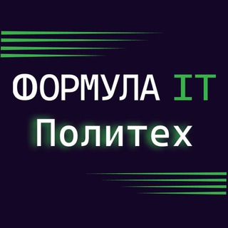 Логотип @formulait_spbstu - Формула ИТ. Политех