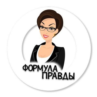 Логотип @formulapravdi - Формула Правды