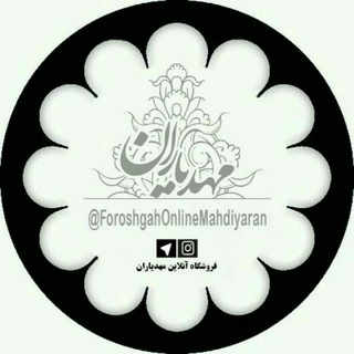 Логотип @foroshgahonlinemahdiyaran1 - فروشگاه آنلاین "مهدیاران"