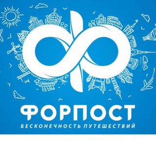 Логотип @forpost28 - Горящие туры из Благовещенска 🌴