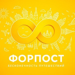Логотип @forpostkhv - Горящие туры Хабаровск 🔥