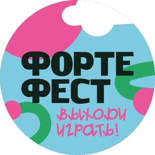 Логотип @fortefest - Форте Фест