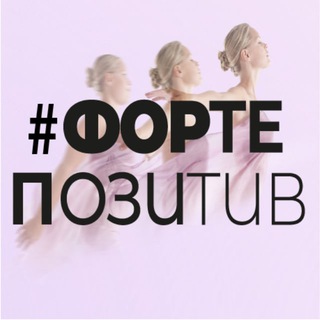 Логотип @fortepositive - #Фортепозитив