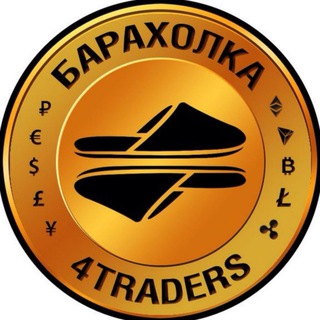 Логотип @fortraders_baraholka_obmennik - 4traders.club baraholka (обменник, криптовалюта, BTC, bitcoin, crypto, биткоин, покупка, продажа)