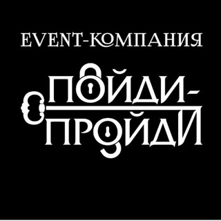 Логотип @fortstav26 - EVENT- КОМПАНИЯ «ПОЙДИ! ПРОЙДИ!»