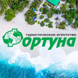 Логотип @fortuna_chelny - Турагентство «Фортуна» | Челны