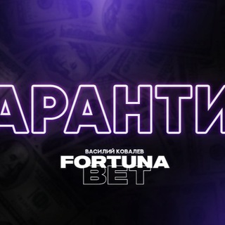 Логотип @fortunabetgarantii - Ответы на вопросы Fortuna Bet🏆
