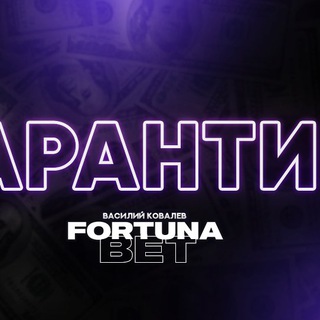 Логотип @fortunabetgarantiy - Гарантии Fortuna Bet🏆