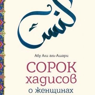 Логотип @forty_hadiths_about_women - Сорок хадисов о женщинах.