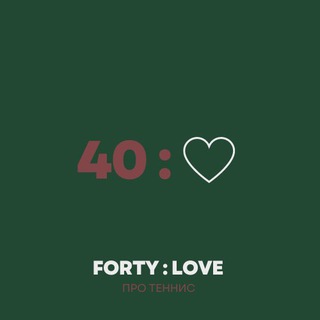 Логотип @fortylovetennis - Forty:Love 🎾 Про теннис