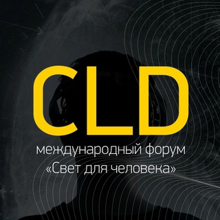 Логотип @forum_cld - ФОРУМ | СВЕТ ДЛЯ ЧЕЛОВЕКА
