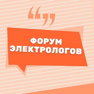 Логотип @forum_electro - ФОРУМ ЭЛЕКТРОЛОГОВ ЭЛЕКТРОЭПИЛЯЦИИ