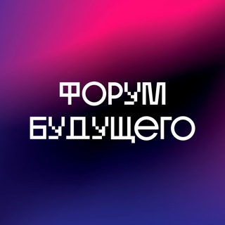 Логотип @forum_future - Форум Будущего