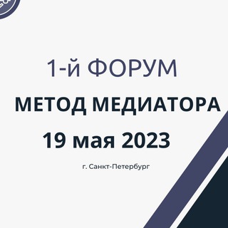 Логотип @forum_metod_mediatora - Форум Метод М 19 мая 2023