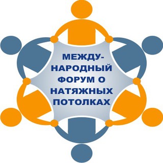 Логотип @forum_potolki - Канал Форума Натяжных Потолков