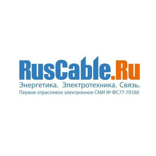 Логотип @forum_ruscable - RusCable.Ru — Кабельный бизнес. Энергетика. Электротехника. Связь.