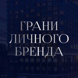 Логотип @forumbrand - Грани личного бренда