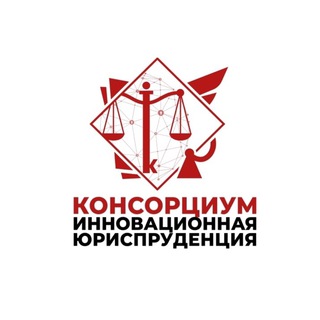 Логотип @forumjurisprudence - Консорциум "Инновационная юриспруденция"