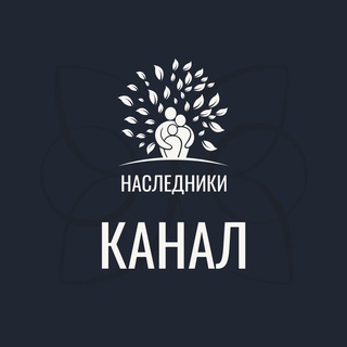 Логотип @forumnasledniki - КАНАЛ «Наследники»
