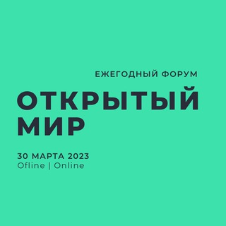 Логотип @forumopenworld - Форум-2023: Открытый мир
